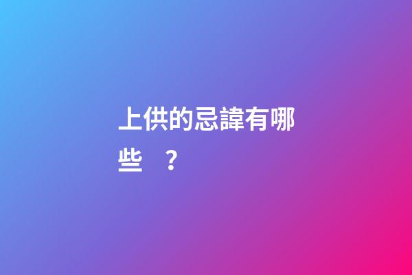 上供的忌諱有哪些？